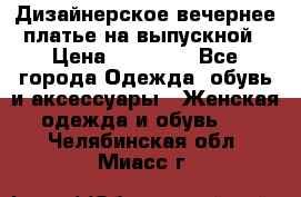 Дизайнерское вечернее платье на выпускной › Цена ­ 11 000 - Все города Одежда, обувь и аксессуары » Женская одежда и обувь   . Челябинская обл.,Миасс г.